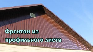 Фронтон из профлиста