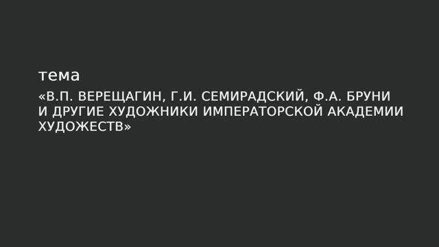 071. В.П. Верещагин Г.И. Семирадский, Ф.А. Бруни и другие художники Императорской Академии художеств смотреть онлайн