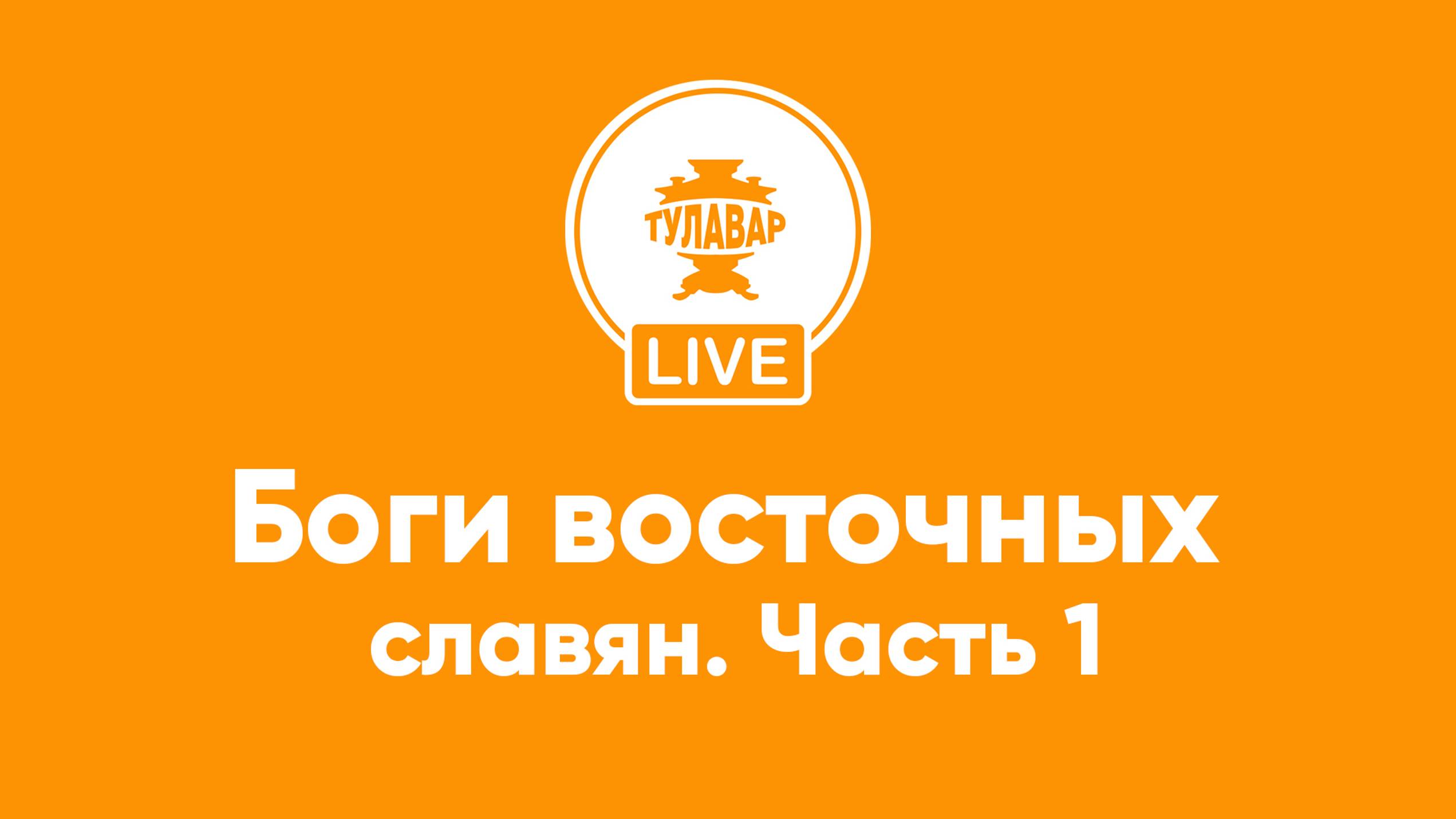Прямой эфир Тулавар: Боги восточных славян смотреть онлайн