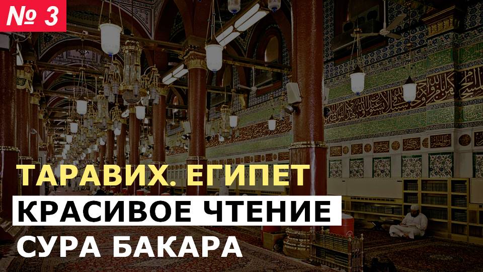 ОЧЕНЬ КРАСИВОЕ ЧТЕНИЕ СУРА БАКАРА (ТАРАВИХ ЕГИПЕТ) ИМАМ МЕЧЕТИ смотреть онлайн