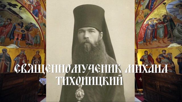 Священномученик Михаил Тихоницкий смотреть онлайн