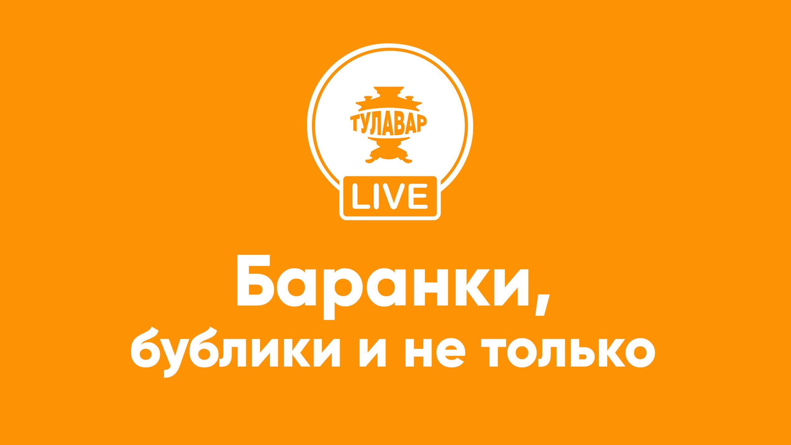 Прямой эфир Тулавар: Баранки, бублики и не только смотреть онлайн