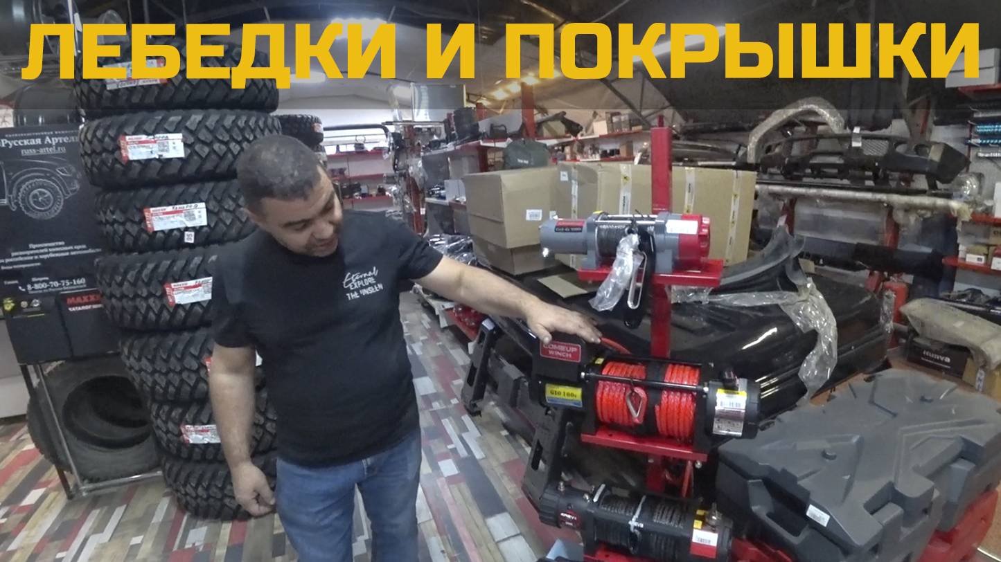 Покрышки и лебёдки - осеннее поступление смотреть онлайн