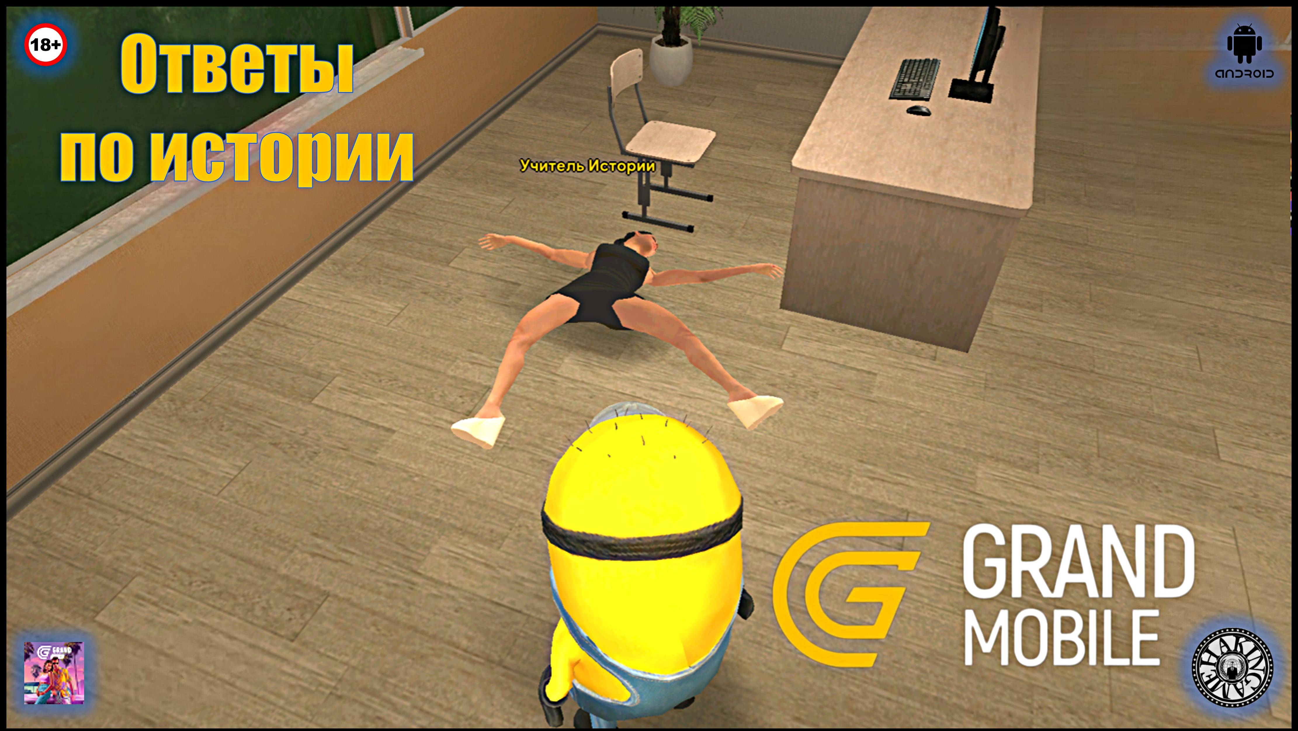 Ответы по истории. Школьный ивент. Grand Mobile (Android) смотреть онлайн