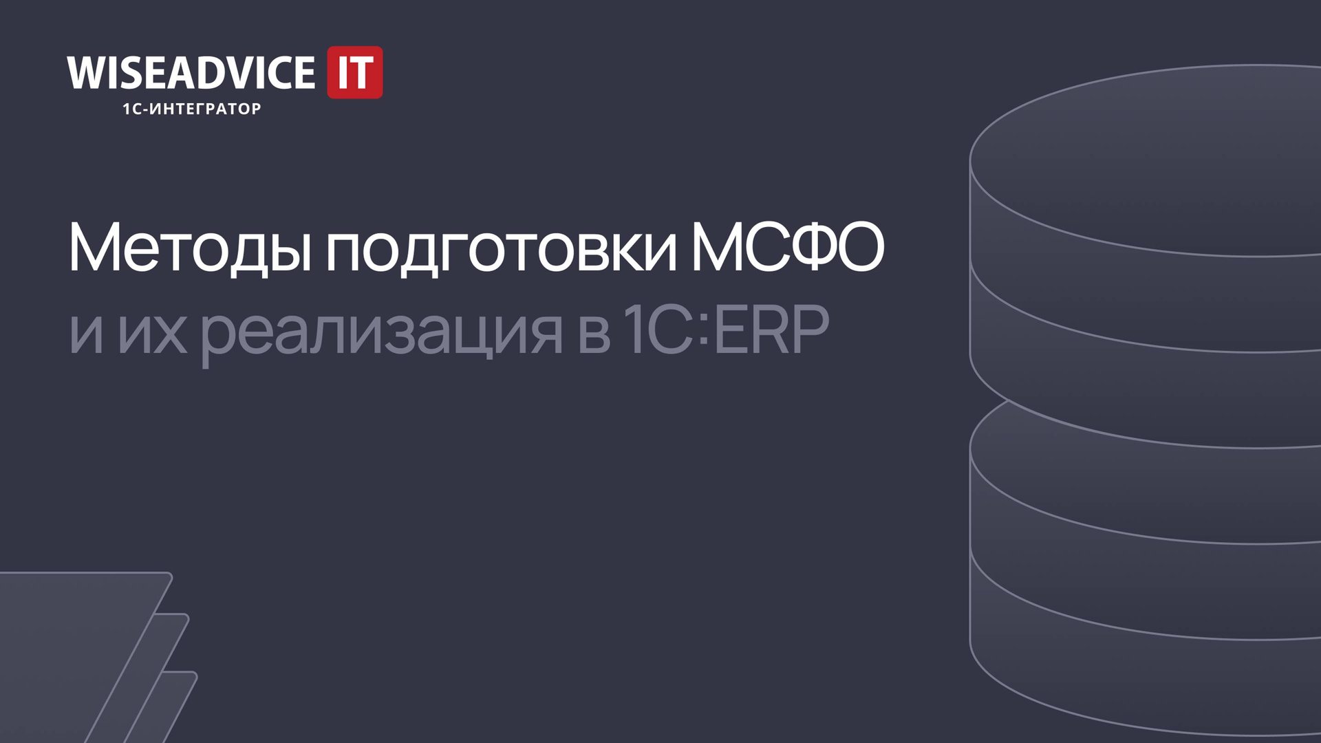 Методы подготовки МСФО и их реализация в 1С:ERP смотреть онлайн