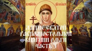 Житие святой равноапостольной княгини Ольги - Часть 3
