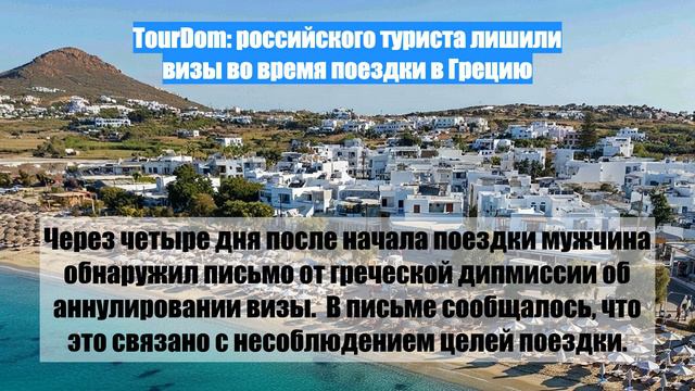 TourDom: российского туриста лишили визы во время поездки в Грецию