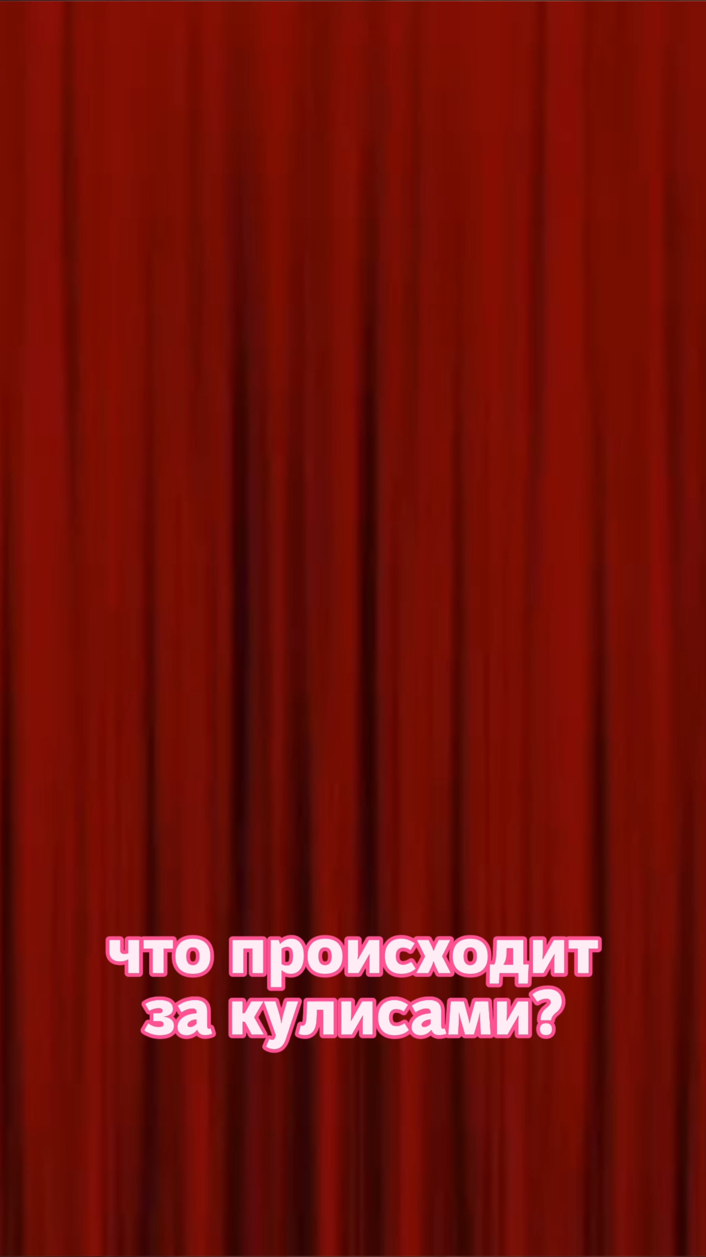 Что происходит за кулисами? смотреть онлайн