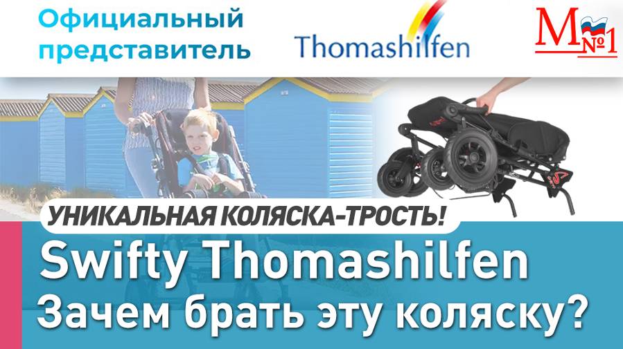 Зачем брать SWIFTY?Обзор немецкой прогулочной коляски для детей с ДЦП от представителей Thomashilfen смотреть онлайн