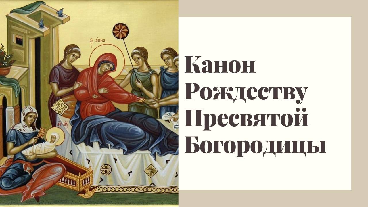 Канон Рождеству Пресвятой Богородицы смотреть онлайн