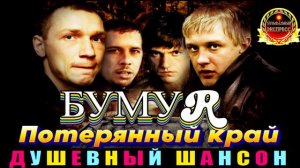 ДУШЕВНЫЙ ШАНСОН.БУМЕR.ПОТЕРЯННЫЙ КРАЙ.2024