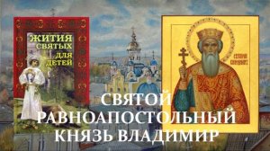 10. Жития святых для детей - Святой равноапостольный князь Владимир