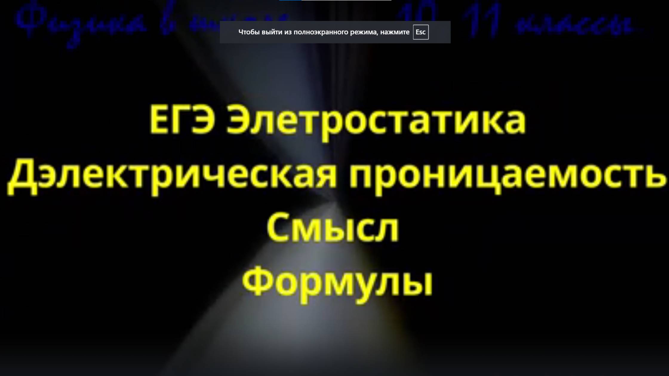 ЕГЭ Диэлектрическая проницаемость смотреть онлайн