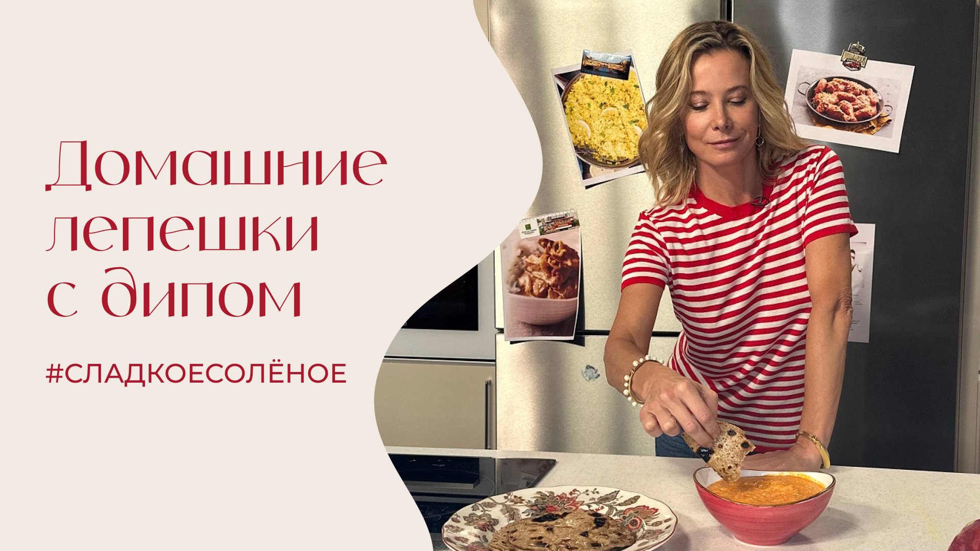 Домашняя пита с овощной замазкой | #сладкоесолёное №217 смотреть онлайн