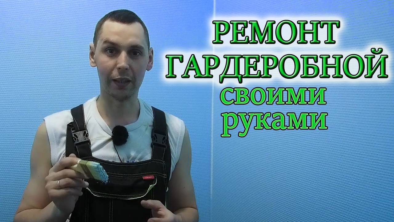 СДЕЛАЛИ ПРАКТИЧНЫЙ РЕМОНТ В ГАРДЕРОБНОЙ КОМНАТЕ СВОИМИ РУКАМИ/Из Столицы в Деревню смотреть онлайн