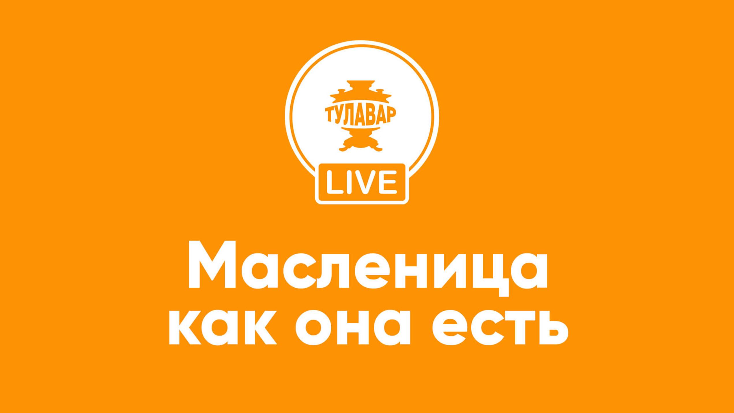 Прямой эфир Тулавар: Масленица смотреть онлайн