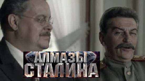 Алмазы Сталина. Трейлер (2016) Про СССР. смотреть онлайн