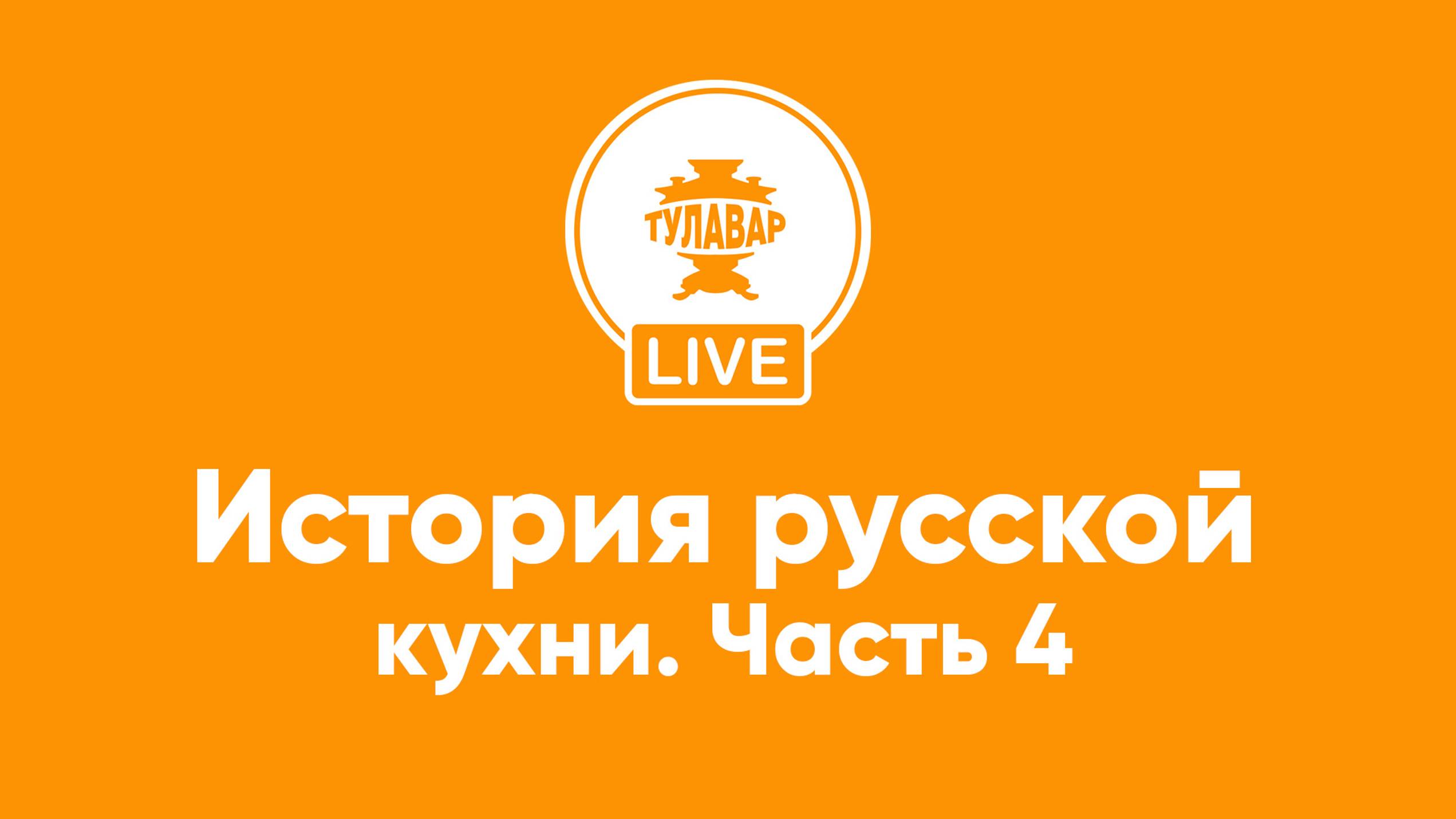 Прямой эфир Тулавар: История русской кухни – 4 часть смотреть онлайн