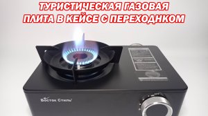 Туристическая газовая плита "Восток стиль" вс-8505B