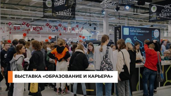 Выставка «Образование и карьера»