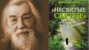 Отец Иоанн Крестьянкин | из книги "Несвятые святые"