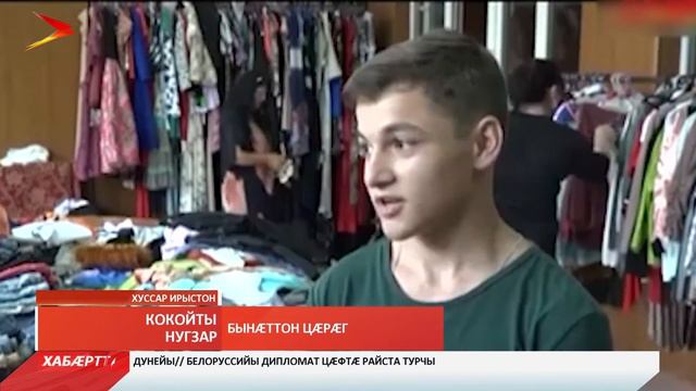 Цхинвалы байгом кодтой, æххуысцух чи у, ахæм адæмæн сæрмагонд хæрзаудæн дукани смотреть онлайн