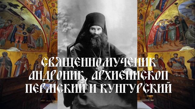 Священномученик Андроник, архиепископ Пермский и Кунгурский смотреть онлайн