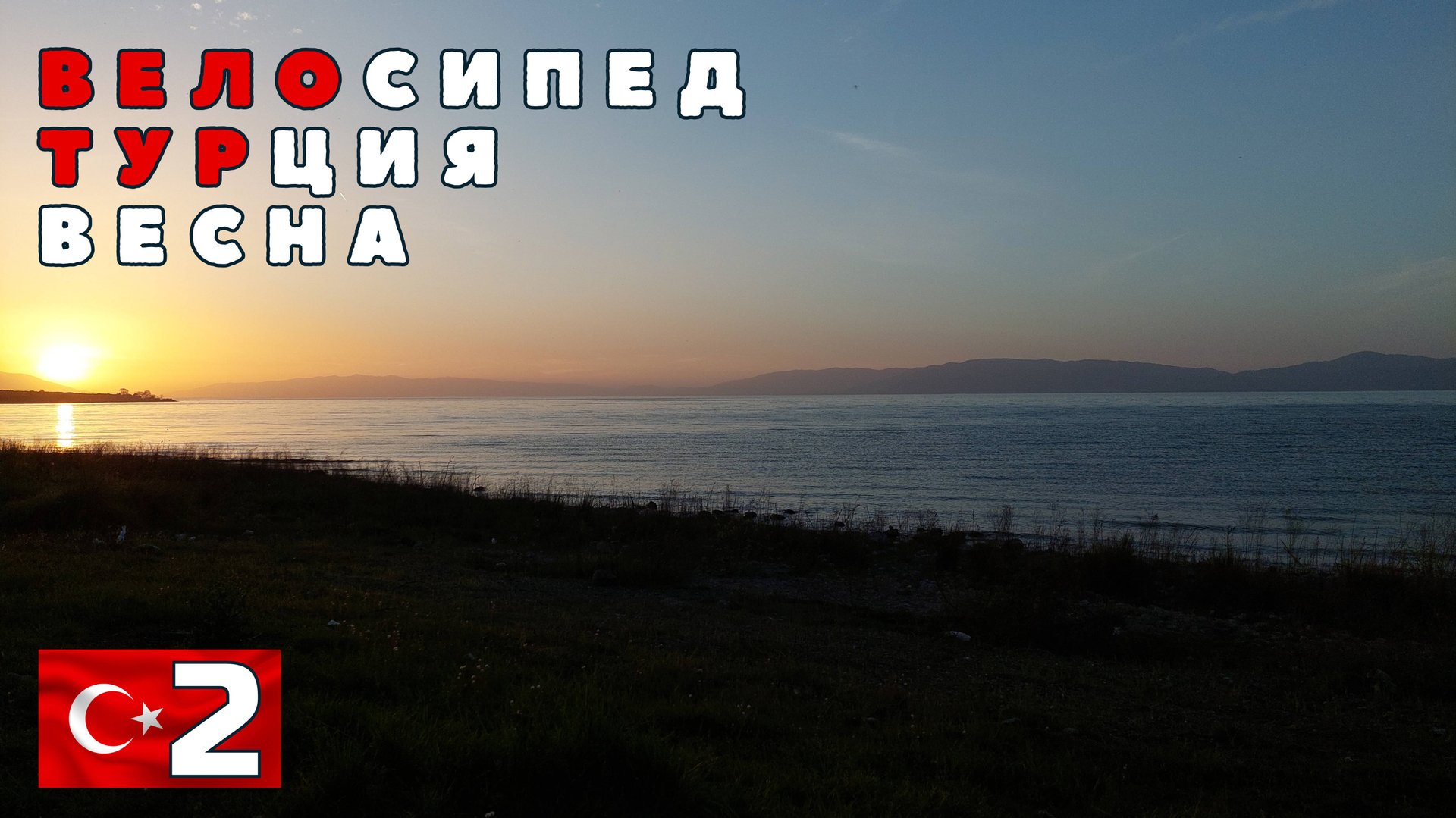Турецкая вело весна. Озеро Изник. #2 смотреть онлайн