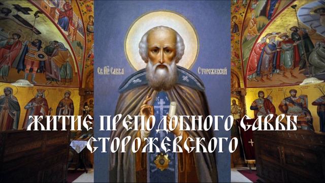 Житие преподобного Саввы Сторожевского смотреть онлайн