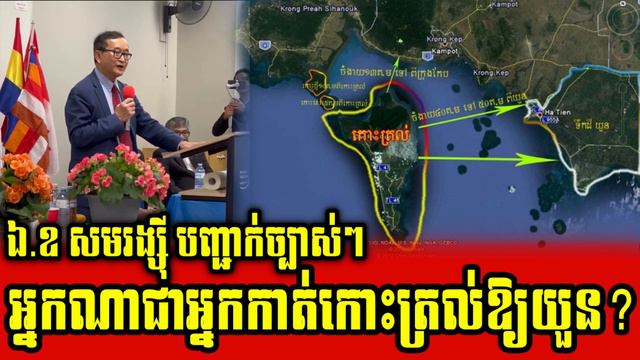 His Excellency Sam Rainsy talks about Koh Tral смотреть онлайн