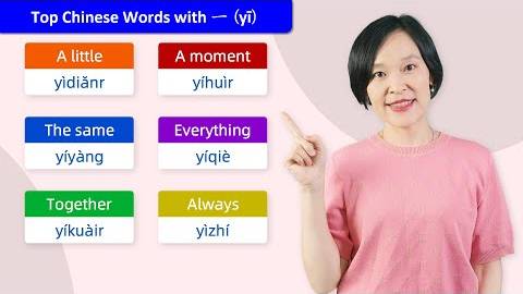 Important Chinese Words Related to 一 (yī) _ Learn Chinese смотреть онлайн