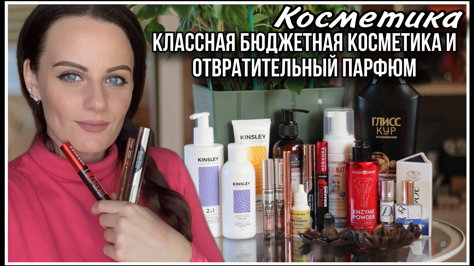 КЛАССНАЯ БЮДЖЕТНАЯ КОСМЕТИКА,ОТВРАТИТЕЛЬНЫЙ ПАРФЮМ И ПОДСТАВКА ПОД БЛАГОВОНИЯ смотреть онлайн