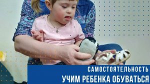 Самостоятельность. Учим ребенка обуваться