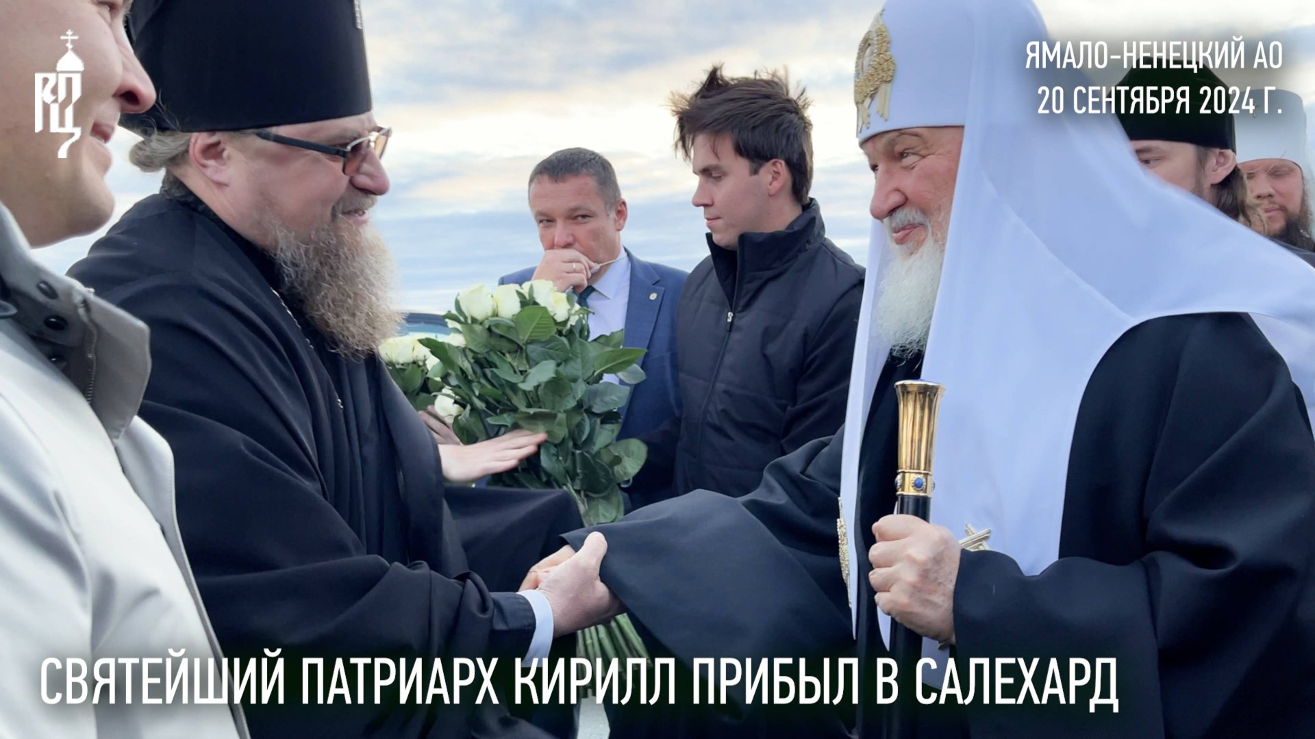 Святейший Патриарх Кирилл прибыл в Салехард смотреть онлайн