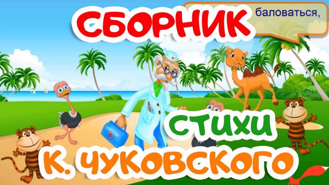 СБОРНИК - Стихи КОРНЕЯ ЧУКОВСКОГО | Мультики для детей смотреть онлайн