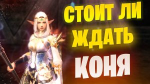 СЕКРЕТ КОНЕВОДА он вам точно нужен? Сравнение с Духом в Lineage 2 Project EVA