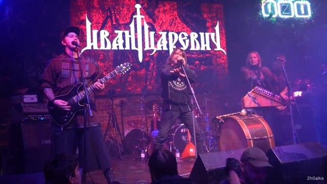 Иван Царевич - Страшилка (Москва 2023) смотреть онлайн