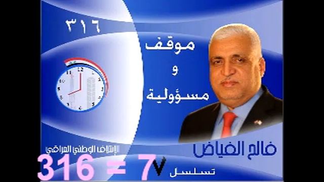 الاتلاف الوطني اسمع دكة الساعة فالح الفياض.mp4 смотреть онлайн