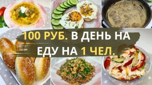 Как прожить 3 дня на минимальную сумму в 1200 руб. на семью из 4-х чел. Экономное питание. Меню.