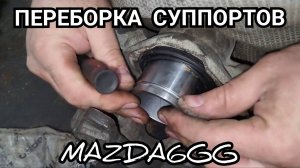 Переборка передних суппортов и замена тормозных колодок Mazda6 GG.
