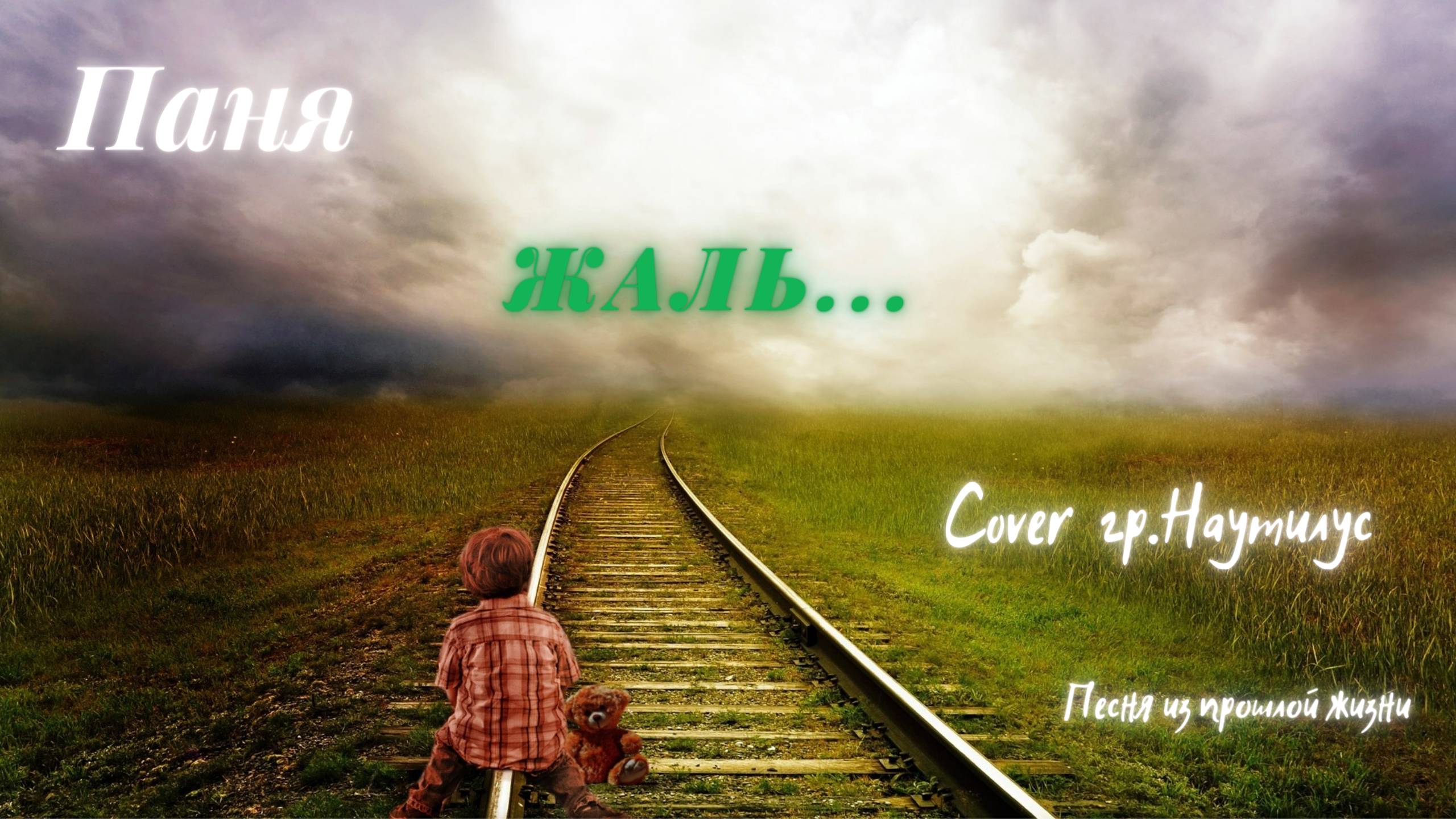 Паня - Жаль (Cover гр. Наутилус)