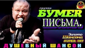 ГРУППА БУМЕR. ПИСЬМА. ЗОЛОТО ШАНСОНА. 2024