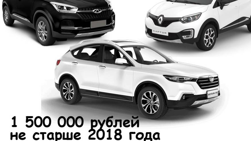 Какой авто, кроссовер купить за 1,5 млн не старше 2018 года.