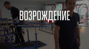 ВОЗРОЖДЕНИЕ (к 40-летию Центра восстановительного лечения)