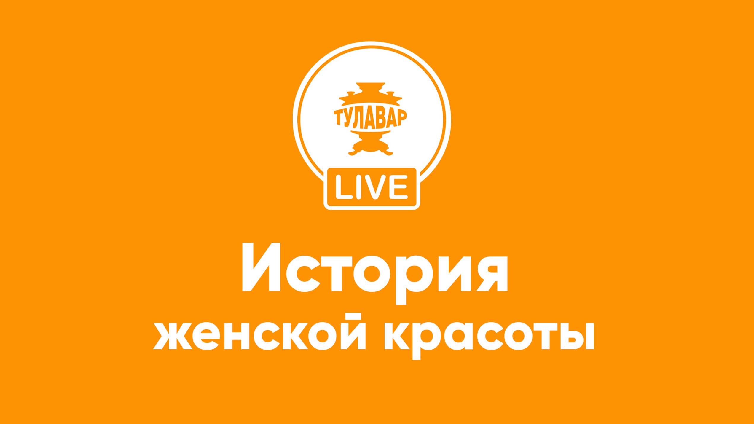 Прямой эфир Тулавар: История женской красоты в России смотреть онлайн