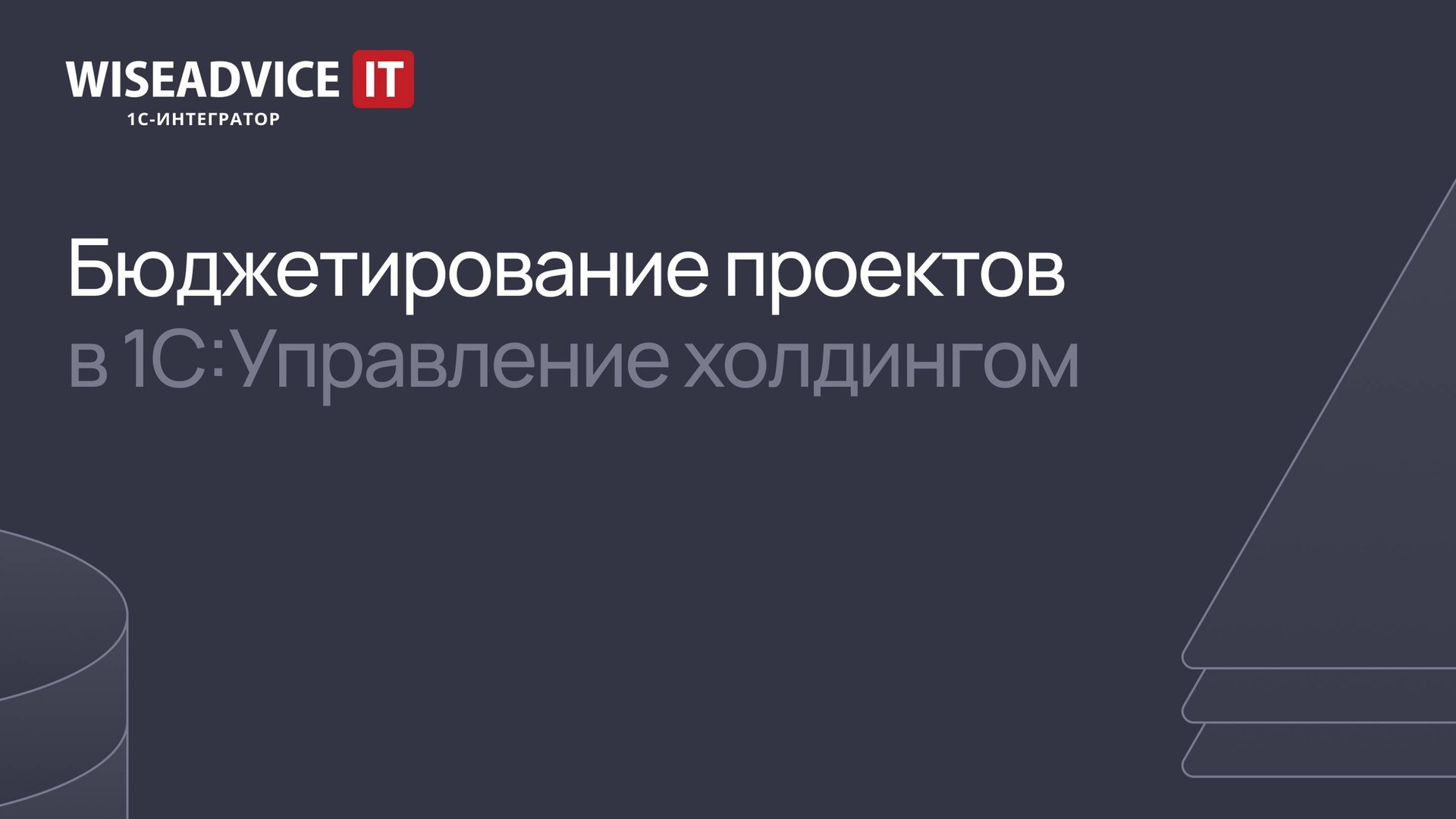 Бюджетирование проектов в 1С:Управление холдингом смотреть онлайн