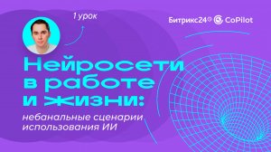 Нейросети в работе и жизни: сценарии использования ИИ// AI-практикум «Нейросети в деле». 1 урок