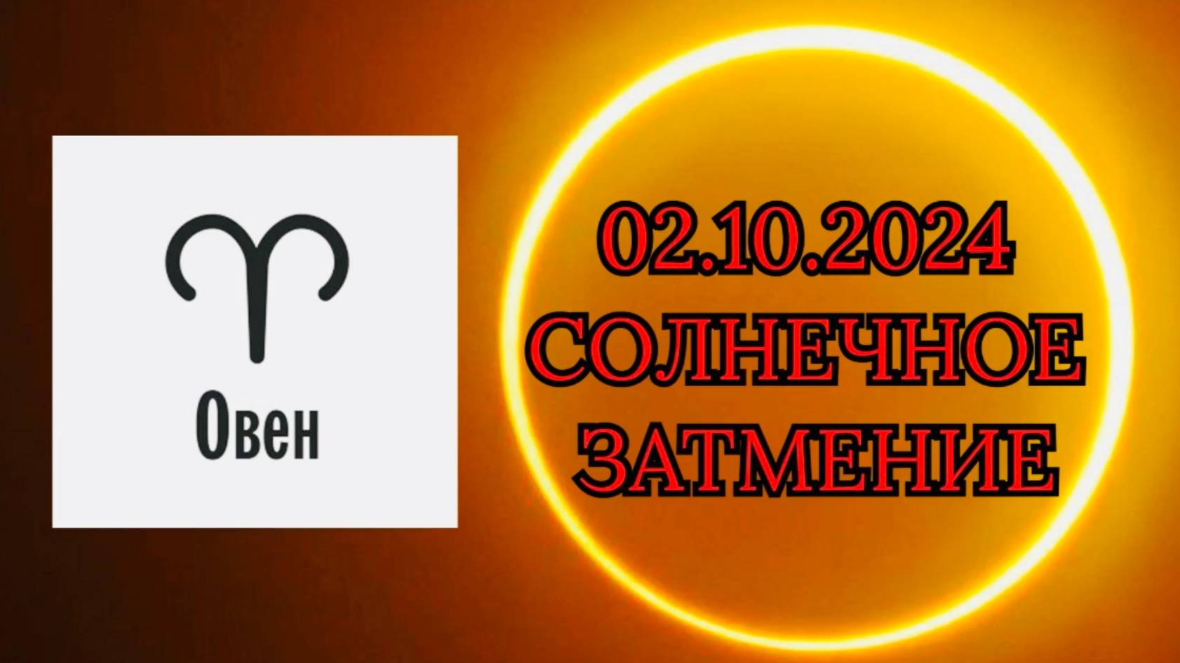ОВЕН: "СОЛНЕЧНОЕ ЗАТМЕНИЕ и ЕГО ВЛИЯНИЕ на ВАС!!!" смотреть онлайн
