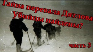 Тайна перевала Дятлова. Убийцы найдены часть 3