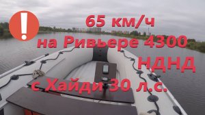 65 км/ч  на Ривьера 4300 НДНД с Хайди 30 л. с.